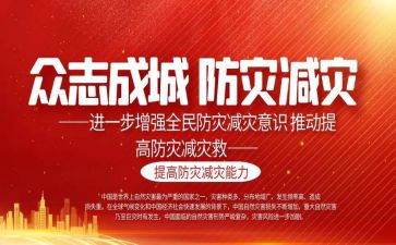防灾减灾活动宣传总结优秀8篇