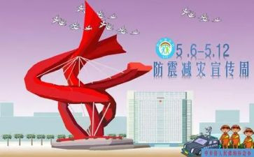 防震减灾安全心得体会6篇