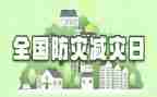 防震减灾的教案参考6篇