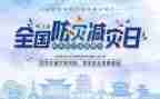 512防灾减灾工作总结最新8篇