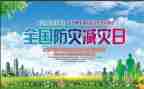 减灾防灾校长讲话稿6篇