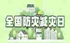 在防震减灾活动上的讲话稿5篇