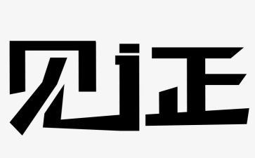 见证历史的作文6篇