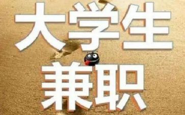 学生兼职心得体会8篇