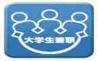 大学生兼职调查调查报告6篇