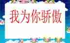 我骄傲的祖国作文6篇