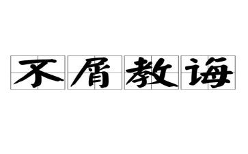 难忘的教诲作文通用8篇