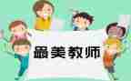 年度教师工作总结推荐5篇