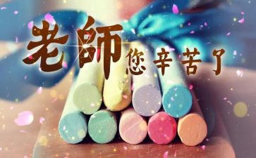 教师节活动致辞稿6篇