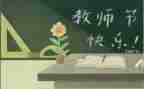 教师节教师心得体会通用7篇