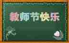 教师节班会总结活动总结6篇