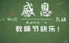 教师过教师节活动方案6篇