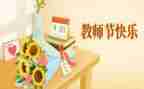教师节对老师的演讲稿7篇