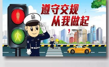 交通安全教育讲座心得体会6篇
