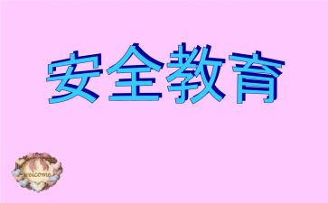 教育安全心得体会参考6篇