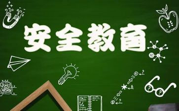 教育安全心得体会300字8篇