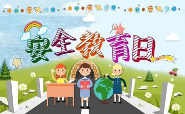 教育安全工作计划精选6篇