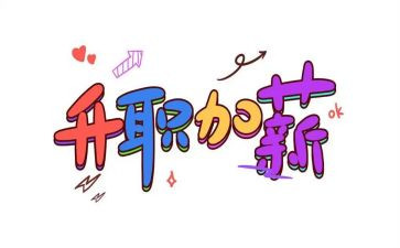 加薪年工作总结5篇