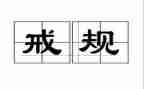 辅警以案为戒心得体会推荐7篇