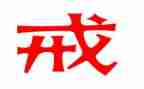 以案为戒工作总结参考5篇