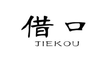 《借口》作文模板8篇