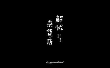 解忧杂货辅读后感推荐7篇