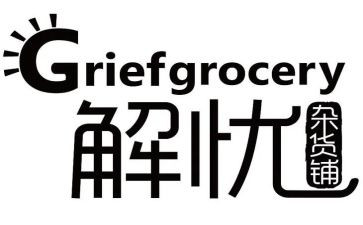 解忧杂货店读后感6篇