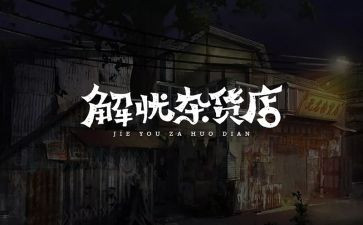 解忧杂货辅读后感7篇