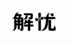 解忧杂货辅读后感优质7篇