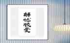 解忧杂货店读后感优质7篇