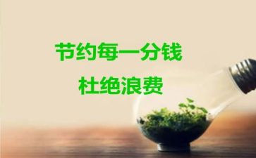 节约电心得体会最新6篇