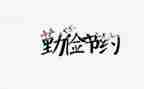 谈节约的演讲稿通用5篇
