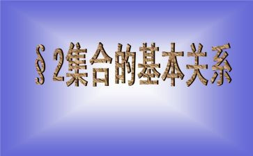 幼儿数学集合教案通用6篇