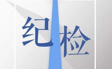 大学里的纪检部长演讲稿5篇