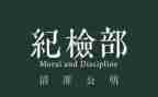 纪检部期工作总结通用7篇