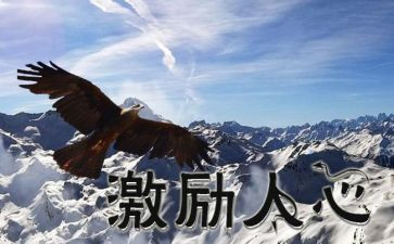 激励人士气的演讲稿5篇