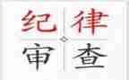 纪律委的工作计划5篇