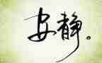 关于安静的作文8篇