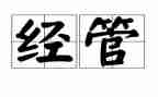 技经管理工作总结模板6篇