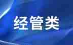 经管股工作总结7篇