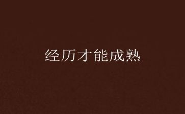 经历成长类作文优秀5篇