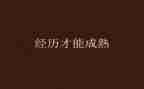 经历成长类作文优秀5篇
