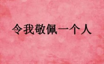 《我最敬佩的老师》作文5篇