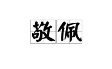 《我最敬佩的老师》作文优质6篇