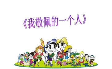 他让我敬佩作文600字优秀5篇