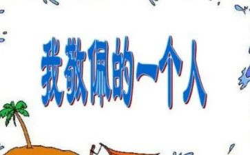 令我最敬佩的人作文6篇