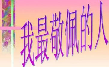 我最敬佩的老师800作文优秀8篇