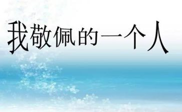 《我最敬佩的老师》作文优秀6篇