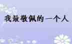 最敬佩的人袁隆平作文参考5篇