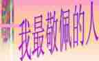 最敬佩的人袁隆平作文8篇